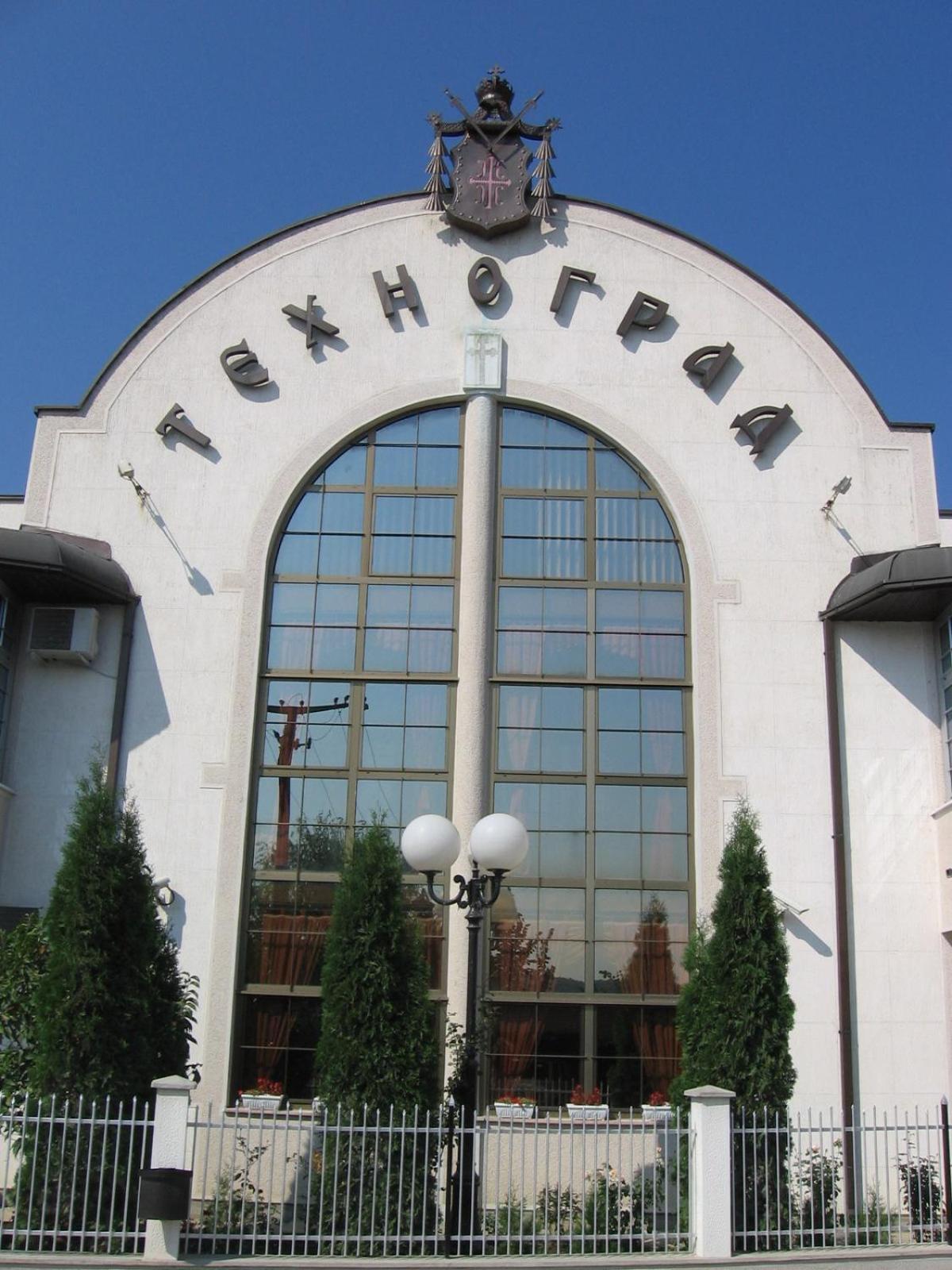 Hotel Tehnograd Kraljevo Eksteriør billede